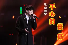 林俊杰《手心的蔷薇》歌曲教学，原来只要三招，就可以唱好听！