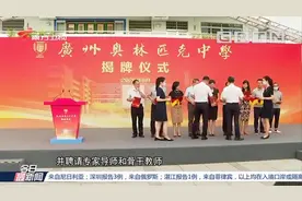 广州奥林匹克中学：全部小班化教学，师资力量雄厚|今日最新闻视频封面