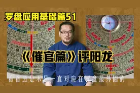 罗盘应用基础篇51《催官篇》评阳龙视频封面