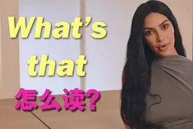 What's that到底怎么读？