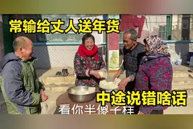 年关将至，常输给丈人送年货，中途说错啥话，丈人：常输傻样真逗视频封面