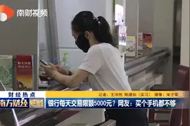 银行每天交易限额5000元？网友：买个手机都不够视频封面