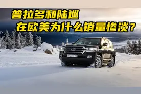 被国人捧上天的陆巡和普拉多，为什么在欧美却销量惨淡？