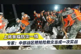 中部战区参加战斗，上将亲临河南抗灾一线，两个细节值得注意视频封面