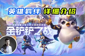 金铲铲之战：肝帝小强9分钟带你了解英雄和羁绊！