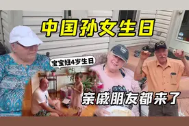 美国奶奶带着一大家子，来给中国孙女过生日，这阵仗赶上过年了！视频封面