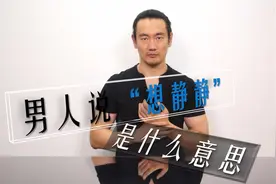 男人说”想静静“是什么意思？
