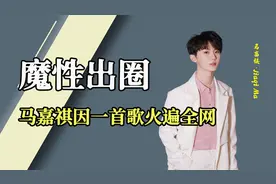 “年少成名”马嘉祺：为自行车拍摄快乐星球，演技让章子怡叹服视频封面