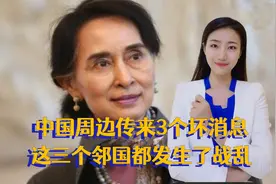 5月9日，中国周边传来3个坏消息，这三个邻国都发生了战乱