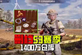 暗区突围：删档！新赛季1400万手动清档，5套整活