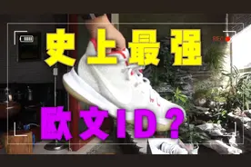 耐克经典球星篮球鞋回顾！NikeID最狂野YEEZY！欧文3代实战测评！视频封面