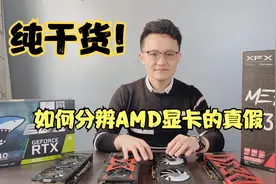 纯干货！阿健教大家如何分辨AMD显卡真假！