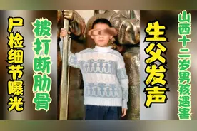 山西遇害男孩生父和姑姑发声，希望法律还孩子公道，尸检细节曝光视频封面