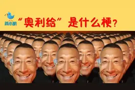 【50秒搞懂】火爆网络的“奥利给”是啥意思？讲给别人听