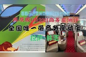 揭秘全国唯一带商务座动车 高原CR200J商务座测评【商务体验-04】视频封面