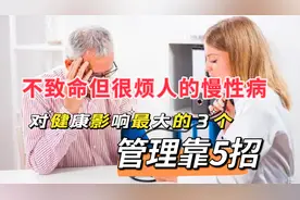 不致命但很烦人的慢性病，对健康影响最大的3个，管理靠5招