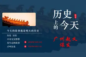 带你了解今天的历史上发生了什么—“广州起义”