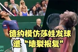 德约模仿莎娃发球遭“墙裂报复”视频封面