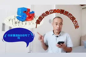 你身边哪些地方覆盖了5g信号，教你一招查询技巧视频封面