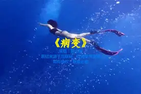 《病变》完整版，有天我睡醒看到我的身边没有你
