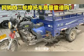 网购的宗申三轮摩托车质量到底靠谱吗？师傅用实车来告诉你答案视频封面