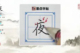 荆霄鹏每日一字视频讲解：夜