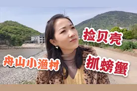 免费景点！浙江舟山这个小渔村出门就是海滩，可捡贝壳石头抓螃蟹视频封面