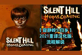 【寂静岭5：归乡】STEAM-2021重译汉化版 流程解说 第八期（完）