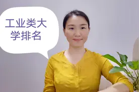 工业类大学排名！哈工大牵头，各省市均有一所视频封面