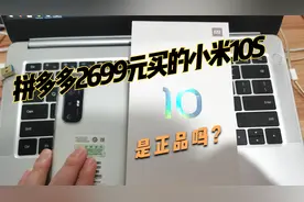 拼多多上2699买的小米10S，开箱后心里依旧悬着，这到底是正品吗视频封面