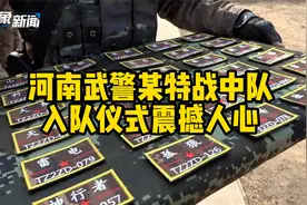代号“灯塔、独狼……”！河南武警某特战中队入队仪式震撼人心