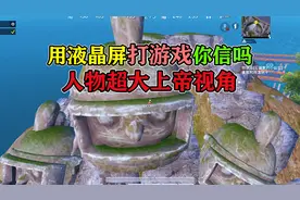 和平精英：我用液晶屏打游戏你信吗？教你如何卡出上帝超大视角！