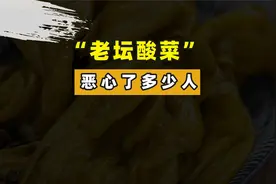 315曝光的“老坛酸菜”恶心了多少人？泡面还得看白象！视频封面
