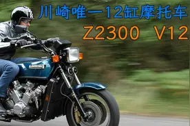 川崎12缸摩托车Z2300，两台6缸发动机组合，排量2300CC油耗19L视频封面