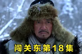 闯关东18，朱开山终于给义弟报了仇，并把金子带了出来视频封面