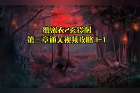 纸嫁衣2玄铃村第三章通关视频攻略，没想到刚逃出地葬宫又遇到了