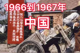 1966到1967年的中国，和1972年：尼克松访“华”