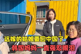 韩国媳妇远嫁中国回婆家，与妈妈分别那一刻，丈母娘转身哭成泪人视频封面