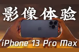 【实拍】迄今最强！iPhone 13 Pro Max 影像评测视频封面