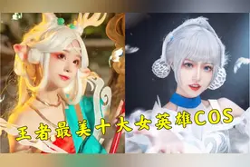 盘点王者中最美十大女英雄COS，看看有没有你的本命？视频封面