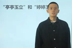 字词辨析：“亭亭玉立”和“婷婷玉立”，区别是什么？视频封面