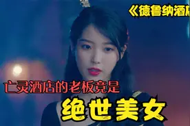 男子误入亡灵酒店，被绝世美女踩在脚下，想走就要付出代价！视频封面