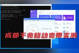 成都移动1000mbps千兆带宽实测效果 电信换移动视频封面