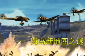 和平精英：海岛新地图之谜，海岛出现几十架战斗机，将老地图摧毁