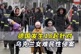 “女难民需要更好保护！”德国发生18起针对乌克兰女难民性侵案视频封面