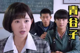 青谷子：老师和学生们一起参加高考，没想到全班都考出好成绩视频封面