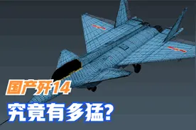 加装火箭发动机，能在6万米高空作战，国产歼14到底有多猛？