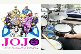 JOJO黄金之风主题曲串烧！架子鼓炸裂翻奏！！