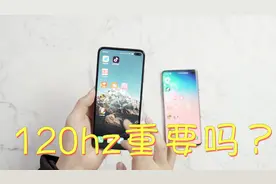 120hz真的有必要吗？和60hz的具体差别在哪？红米K30深入体验对比视频封面