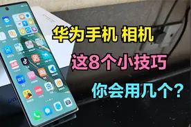 华为手机相机这“8个小技巧”，如果你还不会用，就真的有点OUT了